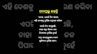 ସଦା ପ୍ରଭୁ କହନ୍ତି