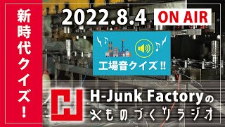 『H-Junk Factory のものづくりラジオ』2022.8.4（第25回） ON AIR の模様（工場音クイズ）