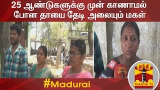 25 ஆண்டுகளுக்கு முன் காணாமல் போன தாயை தேடி அலையும் மகள் | Madurai