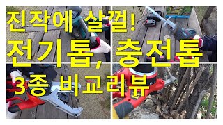 진작에 살껄! 전기톱? 충전톱? 3종 비교리뷰. Electric saw? Charging saw? 3 comparison reviews.