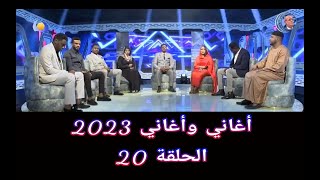 أغاني وأغاني 2023 ••• الحلقة 20