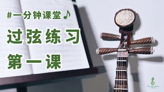 一分钟琵琶课堂：过弦练习第一课