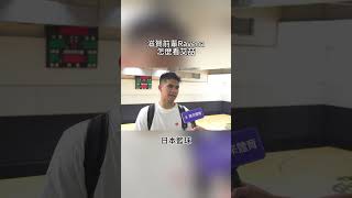 #瓊斯盃 游艾喆旅日加盟滋賀湖泊 前湖泊前輩Ravena怎麼看 #shorts