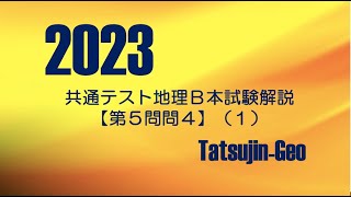 #25255　2023年共通テスト地理Ｂ［第５問問４］解説（１）＃たつじん地理 ＃授業動画 ＃大学受験＃私大地理＃共通テスト＃地理総合＃地理探求＠たつじん地理