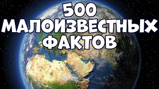 500 МАЛОИЗВЕСТНЫХ ФАКТОВ ОБО ВСЁМ В ОДНОМ ВИДЕО