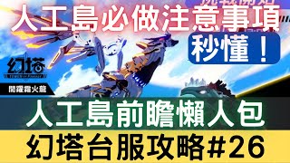 【幻塔攻略#26】人工島前瞻懶人包【秒懂】，人工島必做注意事項：刷野怪/刷材料/單人副本/科雷特/開發中心/赤核/開發者日誌/鷹巢傳送點/金意志合成/家園怎去【中文字幕】｜幻塔手遊｜三毛教主熊掌