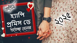 প্রমিস ডে শুভেচ্ছা ছন্দ মেসেজ,প্রমিস ডে এর শুভেচ্ছা,প্রমিস ডে,প্রমিস ডে শুভেচ্ছা,হ্যাপি প্রমিস ডে