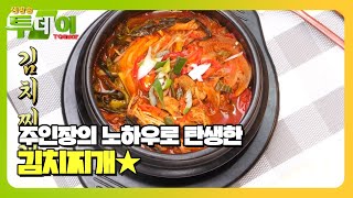 유일무이! 주인장의 비법으로 만드는 ‘김치찌개’ #생방송투데이 #LiveToday #SBSstory