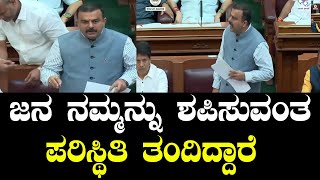 Sunil Kumar: ಈ ಕಾಂಗ್ರೆಸ್ ಸರ್ಕಾರ ಜನ ನಮ್ಮನ್ನು ಶಪಿಸುವಂತ ಪರಿಸ್ಥಿತಿ ತಂದಿದ್ದಾರೆ | Karnataka Assembly