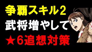 【キングダム乱】争覇スキル2武将を用意して★6追想部隊の対策をせよ