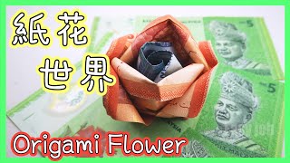 摺紙花教學#4【钞票玫瑰花】簡單創意摺紙花 | 浪漫漂亮又可愛 | 永生花【男女必學】Origami Flower | Paper Flower Art | Everlasting flower