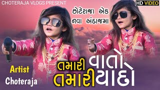 તમારી વાતો તમારી યાદો - છોટે રાજા  ડાન્સ | Choteraja | Tamari Vato Tamari Yado