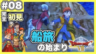 【DQ8】お茶目なモグラを倒して、ついに船を手に入れました　|  PS2版『ドラゴンクエストVIII 空と海と大地と呪われし姫君』を完全初見プレイ　【ドラクエ8】【女性実況者】【ゲーム実況】