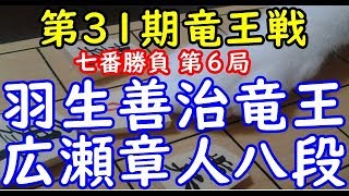 封じ手まで 将棋 棋譜並べ ▲広瀬章人八段 △羽生善治竜王  第３１期竜王戦七番勝負 第６局「dolphin」の棋譜解析 No.277 横歩取り△３三角型