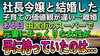 【感動する話】離婚した妻は社長令嬢で高校の同級生 クラスのマドンナだった　ある日　出張先の田舎町のスーパーで元妻にそっくりな女性と会い声をかけると…