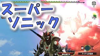 [モンハンＸＸ　SW ver.]（ブシドー太刀）スーパーソニック（バルファルク）[mhxx]