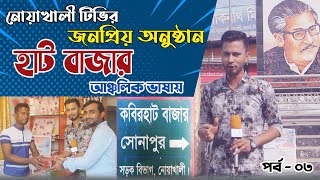 নোয়াখালীর জনপ্রিয় হাট বাজার অনুষ্ঠানে কবিরহাট বাজার । হাট বাজার | পর্ব- ০৩। নোয়াখালী টিভি