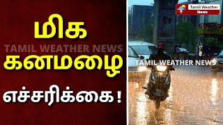 அடுத்த 48 மணிநேரத்தில் மிக கனமழை எச்சரிக்கை | Heavy Rain | Tamil Weather News | Vaanilai Arikkai