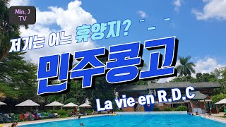 아프리카 민주콩고에서 뭐하니?#0.킨샤사 소개, 킨샤사가 궁금하니? [김민재밌니?] La presentation de la vie a Kinshasa, en R.D.Congo!