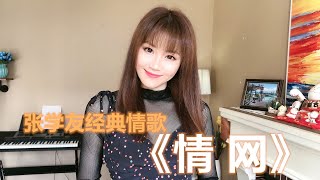 可可演绎张学友的温柔情歌《情网》，经典总是百听不厌，轻易就把我困在网中央