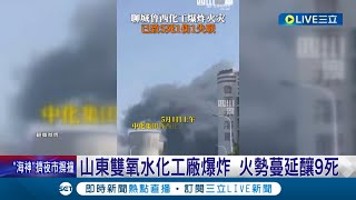 中國五一連假不平靜！山東雙氧水化工廠爆炸 火勢蔓延釀9死 西安直升機意外 飛行途中突墜毀3死│記者 魏仁君│【國際大現場】20230504│三立新聞台