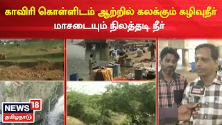 Kollidam River | வீராணம் ஏரிக்கு செல்லும் காவிரி கொள்ளிடம் ஆற்றில் கலக்கும் கழிவுநீர் | Cauvery