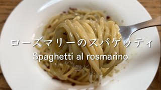 ローズマリーのスパゲッティ Spaghetti al rosmarino  @PIE_MART