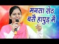 Mansa Seth Base Hapur Main || मनसा सेठ बसै हापुड़ मैं || Priyanka Chaudhary Ragni || Mor Ragni