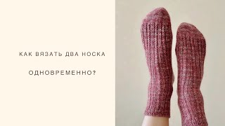 Как вязать два носка одновременно?| Вязание спицами