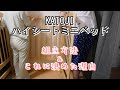 【ベビーベッド】KATOJI/ハイシートミニベッド👶組立方法＆これに決めた理由をお話します！