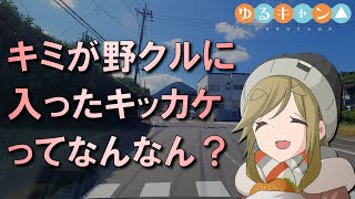 イヌ子に「キミ」って呼ばれる動画（ゆるキャン△）