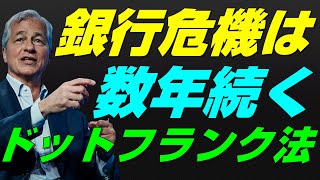 【米国株】金融危機リーマンショックの大改革！ドットフランク法？JPモルガンチェースCEOジェイミーダイモン銀行危機破綻警告【レバナス、NASDAQ100、S\u0026P500、投資、ナスダック、経済ニュース】