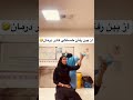 دَر رفتن خستگی کادر درمان اینجوریه😅 بیمارستان پرستار پرستاری پزشکی