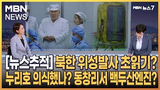 [뉴스추적] 북한 위성발사 초읽기? 누리호 의식했나? 동창리서 백두산엔진? [MBN 뉴스7]