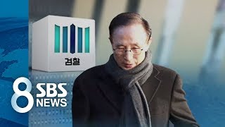 점점 불어나는 뇌물액수…MB 소환 시기 늦어지나 / SBS