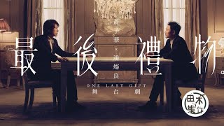 黃子華相隔五年再演舞台劇 明年1月夥拍潘燦良演《最後禮物》丨田木集作