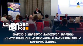 SafCo-მ პირველი ქართული  შრომის უსაფრთხოების პროგრამული უზრუნველყოფა SafePRO შექმნა