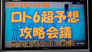 1447回ロト6超予想攻略会議　豊宝来欲のロト戦記