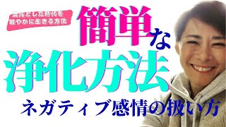 【簡単だけど強力浄化】ネガティブ感情を浄化して、チャクラも整える方法　〜風の時代を軽やかに生き抜く情報を毎日シェア〜【最高波動ジュエリー】#波動 ＃波動を上げる　＃ゼロ磁場　#幸せになるヒント