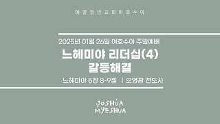 25.01.26 | 느헤미야 리더쉽(4) - 갈등해결 | 오영광 전도사 | 느헤미야 5:8-9 | 예향 청년교회 여호수아