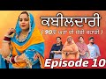 ਕਬੀਲਦਾਰੀ EPI 10 / KABEELDAARI / NEW PUNJABI WEB SERIES@jassjashanfilms5982