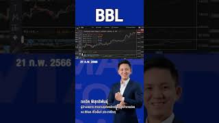 ส่องราคาหุ้น BBL #BBL #หุ้น #หุ้นแนะนำ #ลงทุน #การเงิน #เศรษฐกิจ