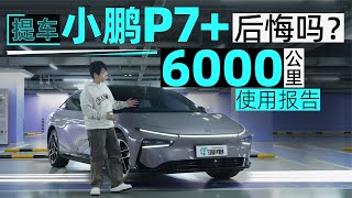 提车小鹏P7+后悔吗？6000公里使用报告