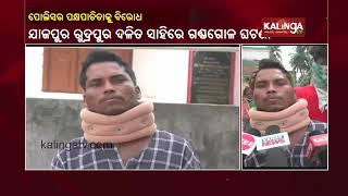 Miscreants Attack A Family In Jajpur, Family Members Meet SDPO For Seeking Justice || Kalinga TV