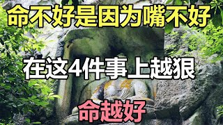 禪意合集：命不好是因為嘴不好，在這4件事上越狠，命越好