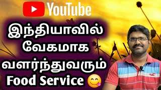 இந்தியாவில் வேகமாக வளர்ந்துவரும் Food Service 😋 #foodservice #shares #tamil #viralvideo #stocks