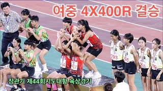 여중부 4X400mR 결승,시상식. 장관기 제44회 전국시·도대항육상경기대회 23.8.20 목포 종합경기장