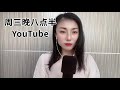 🎶音樂分享🎶 明日話今天 小龍女助手大石姐 youtube直播18 08 三 晚上8：30