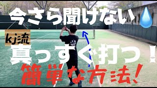 超基本！簡単！真っすぐ打つ方法！＜ソフトテニス＞初心者・自信がない経験者にもおすすめ！