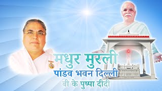 Live Murli 25-01-2025 | BK Pushpa Didi | Pandav Bhawan, Delhi